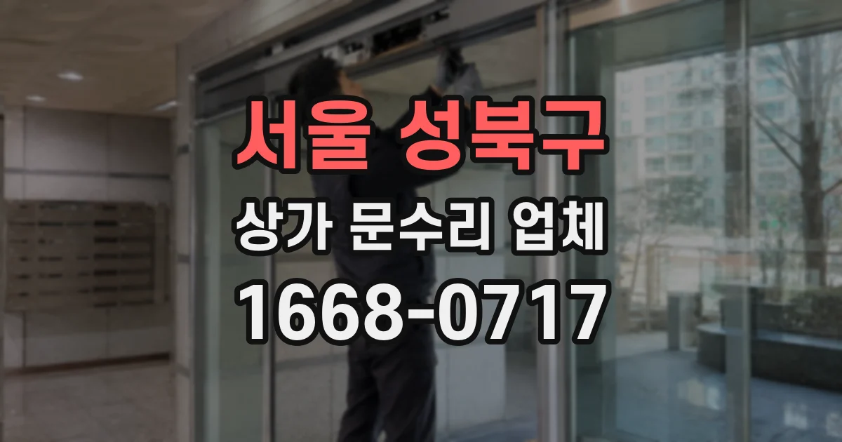 서울 성북구 상가 문수리 업체