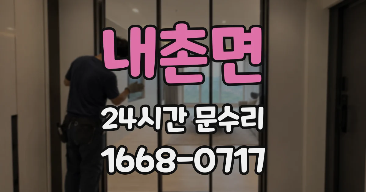 내촌면 24시간 문수리