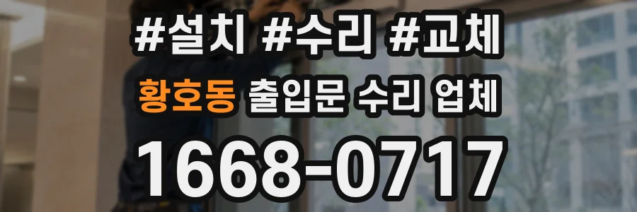 황호동 출입문 수리 업체