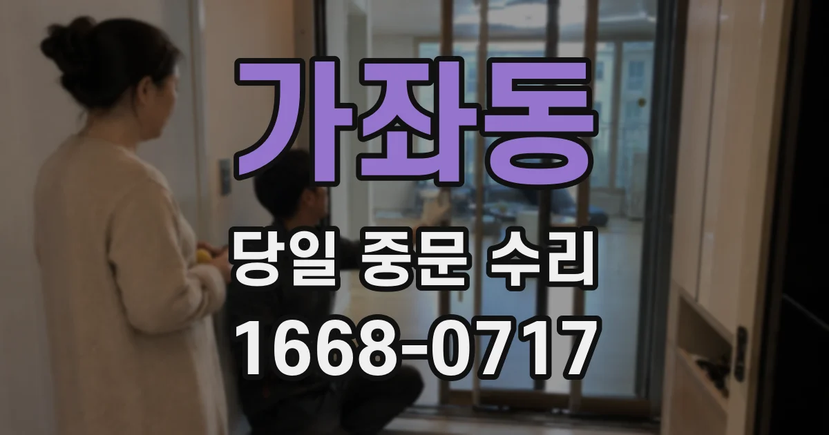 가좌동 당일 중문 수리