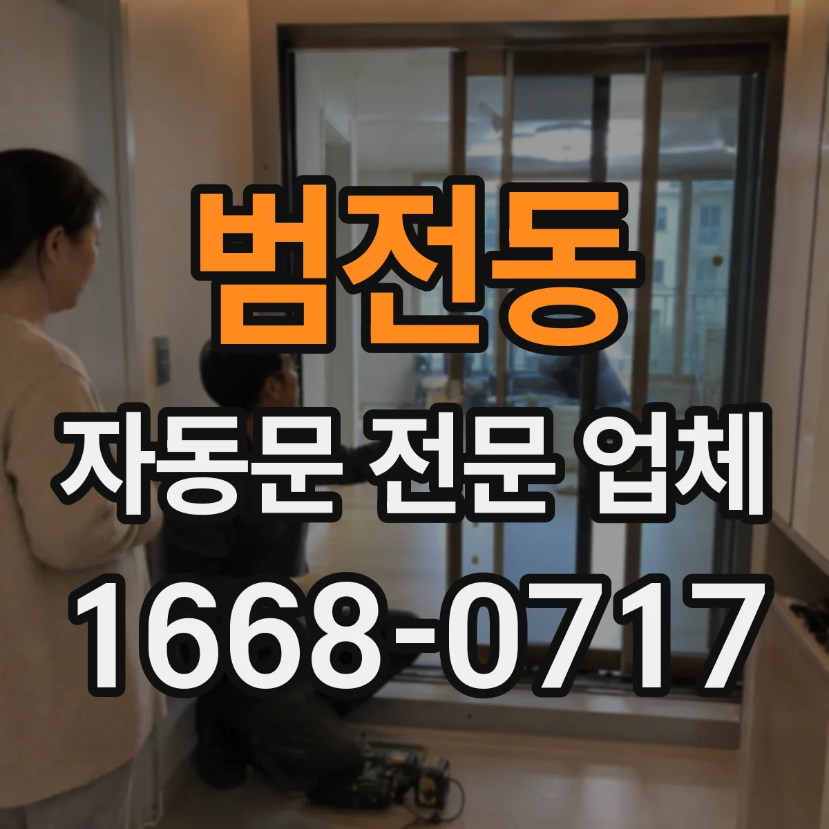 범전동 자동문 전문 업체