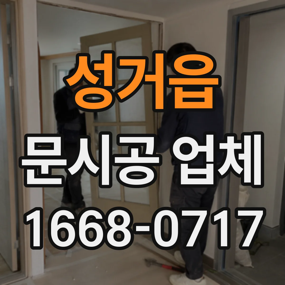 성거읍 문시공 업체