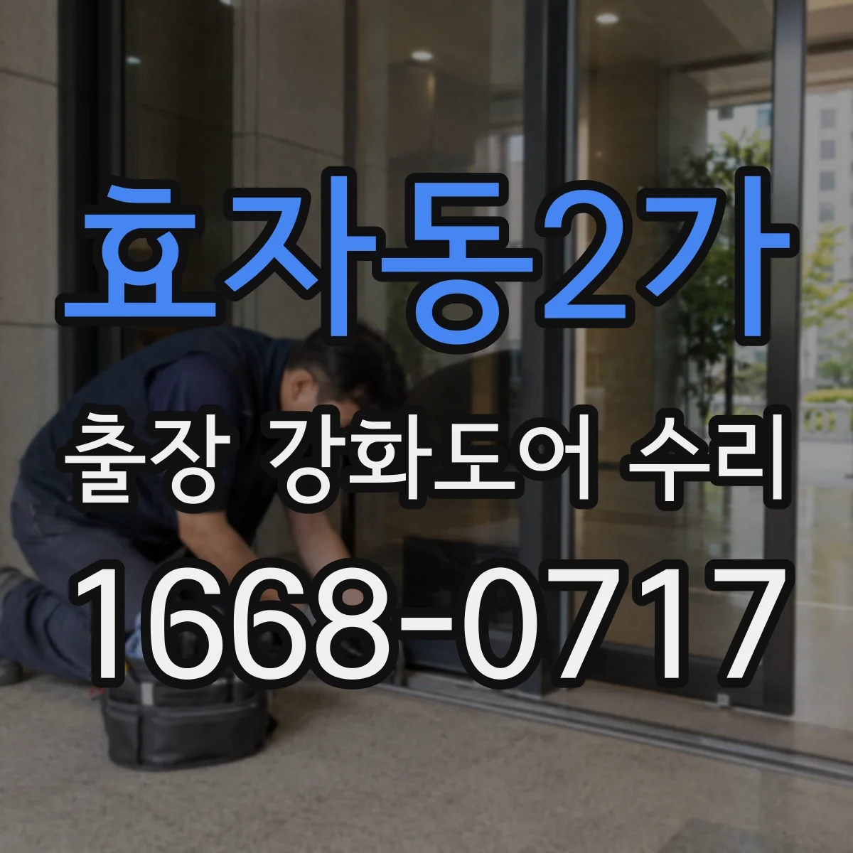 효자동2가 출장 강화도어 수리