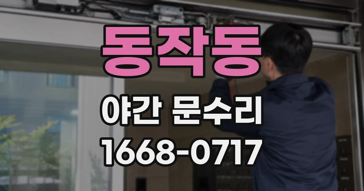 동작동 야간 문수리
