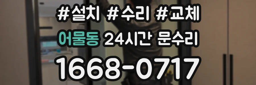 어물동 24시간 문수리