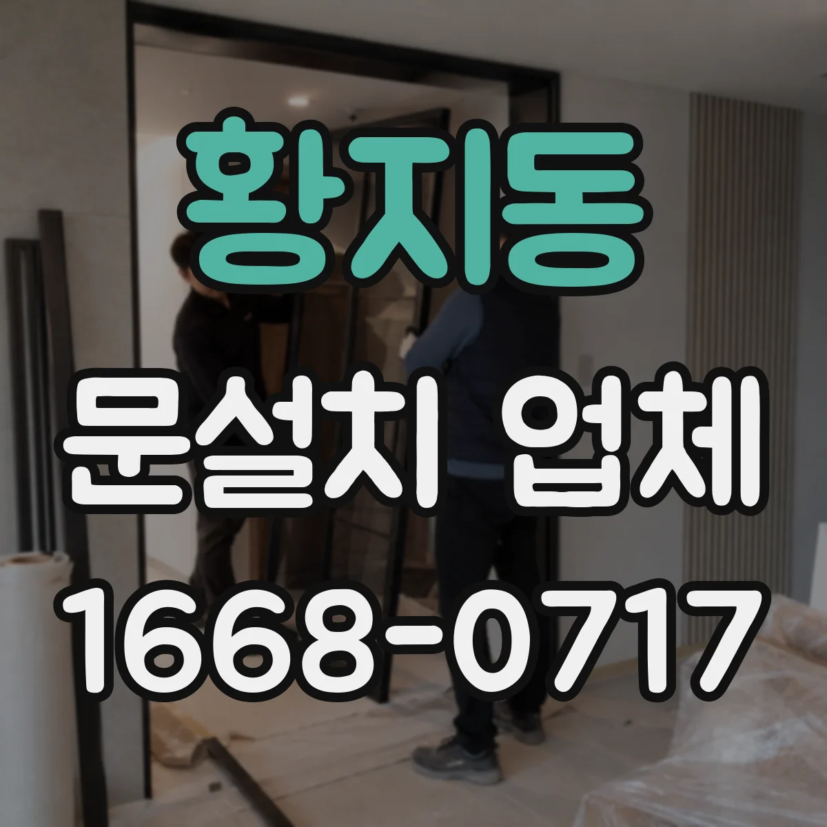 황지동 문설치 업체