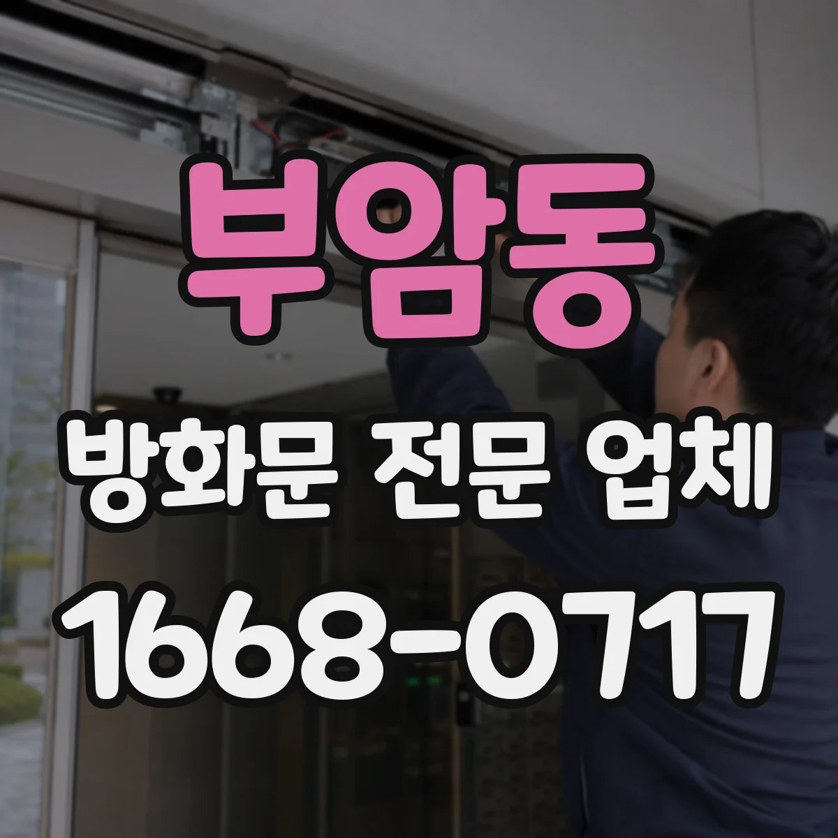 부암동 방화문 전문 업체