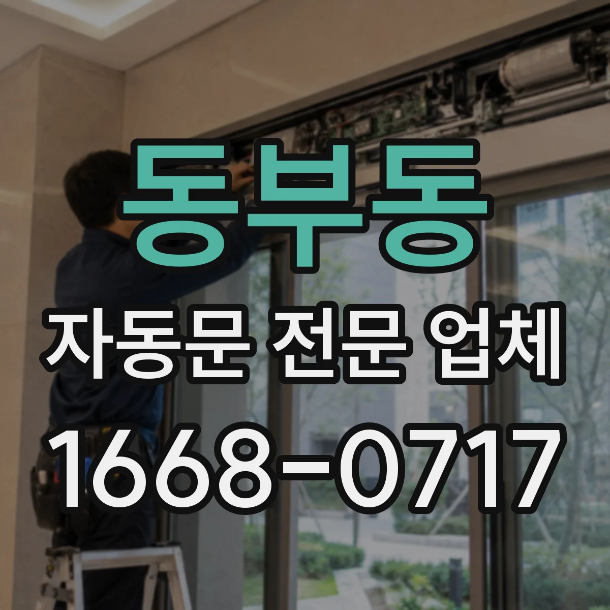 동부동 자동문 전문 업체