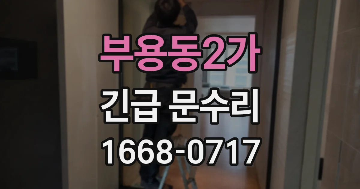 부용동2가 긴급 문수리