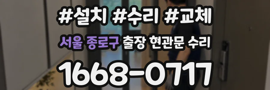 서울 종로구 출장 현관문 수리