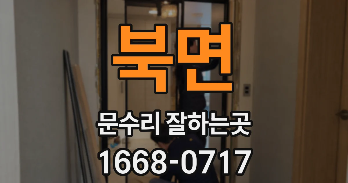 북면 문수리 잘하는곳