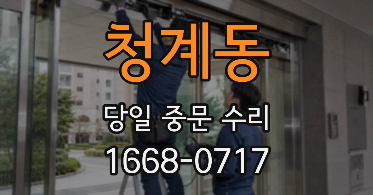 청계동 당일 중문 수리