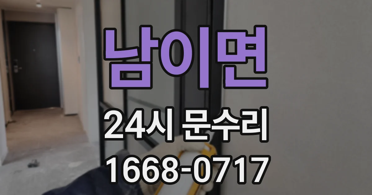 남이면 24시 문수리