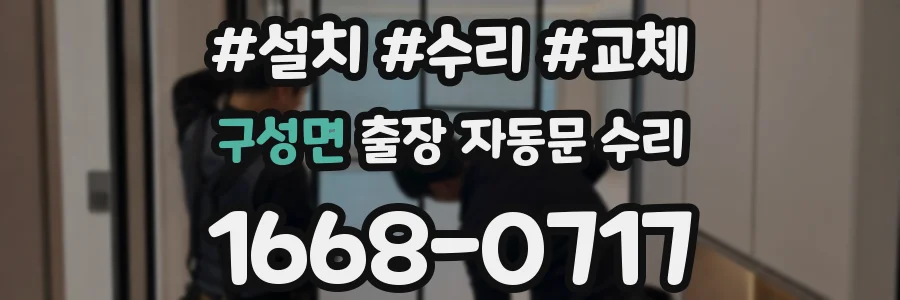 구성면 출장 자동문 수리