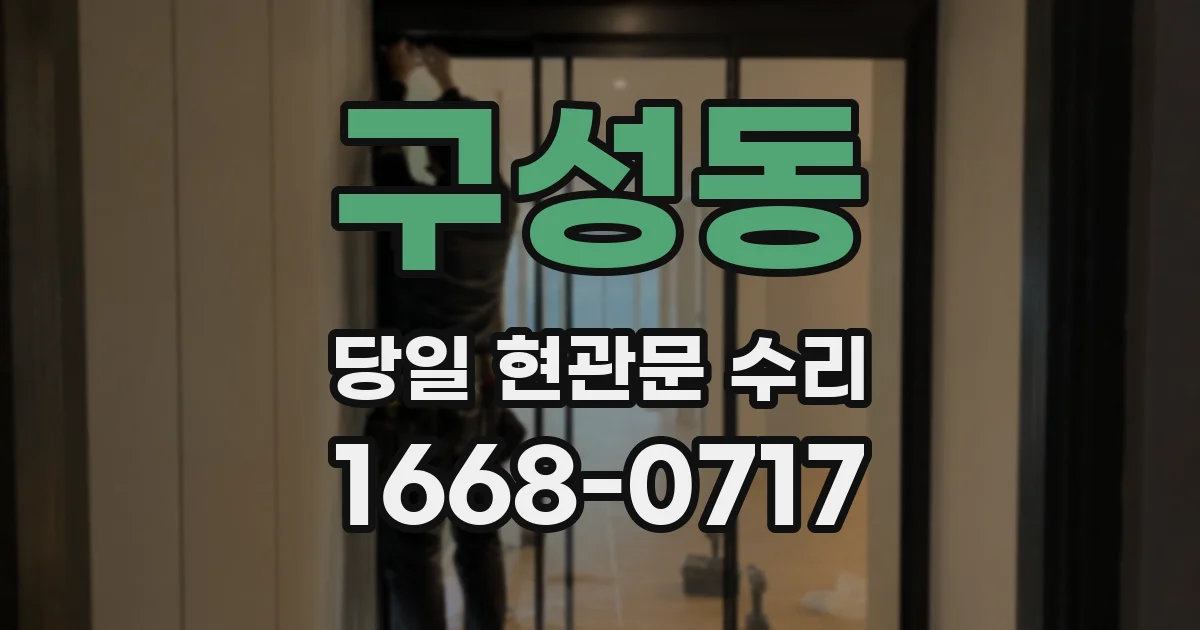 구성동 당일 현관문 수리