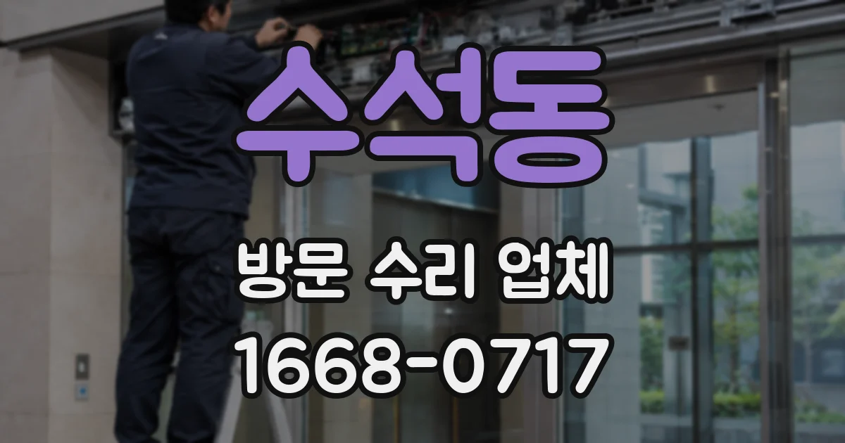 수석동 방문 수리 업체