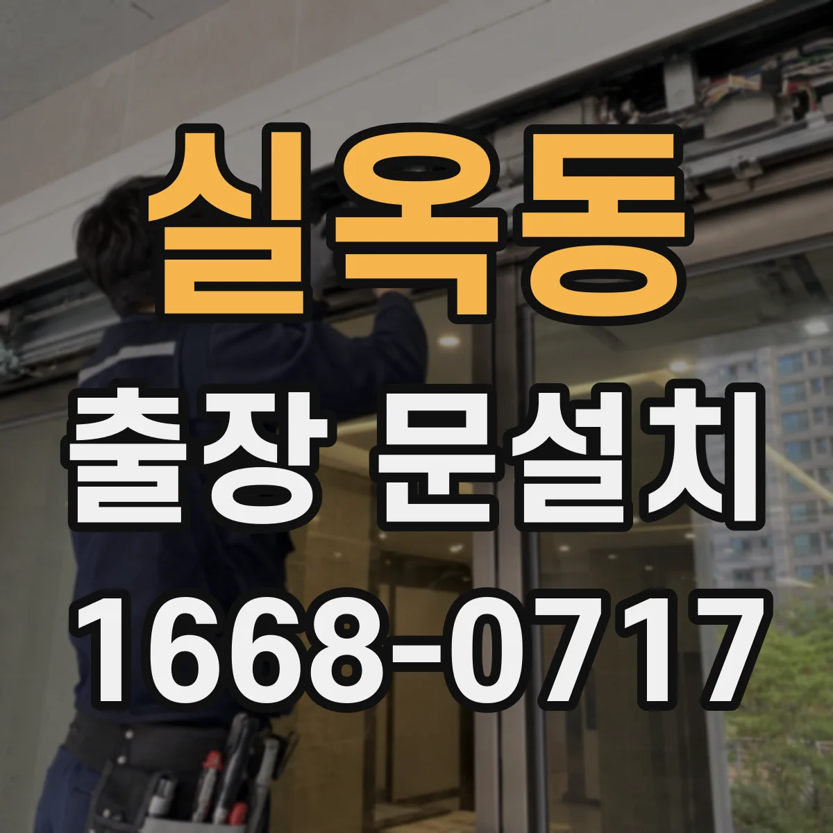 실옥동 출장 문설치