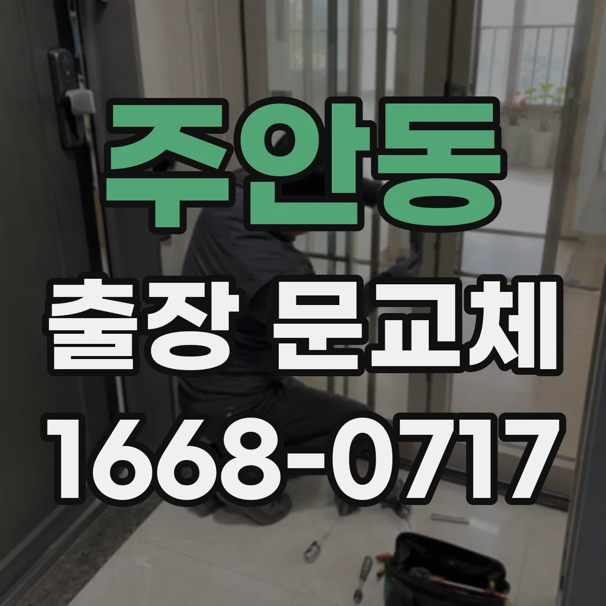 주안동 출장 문교체