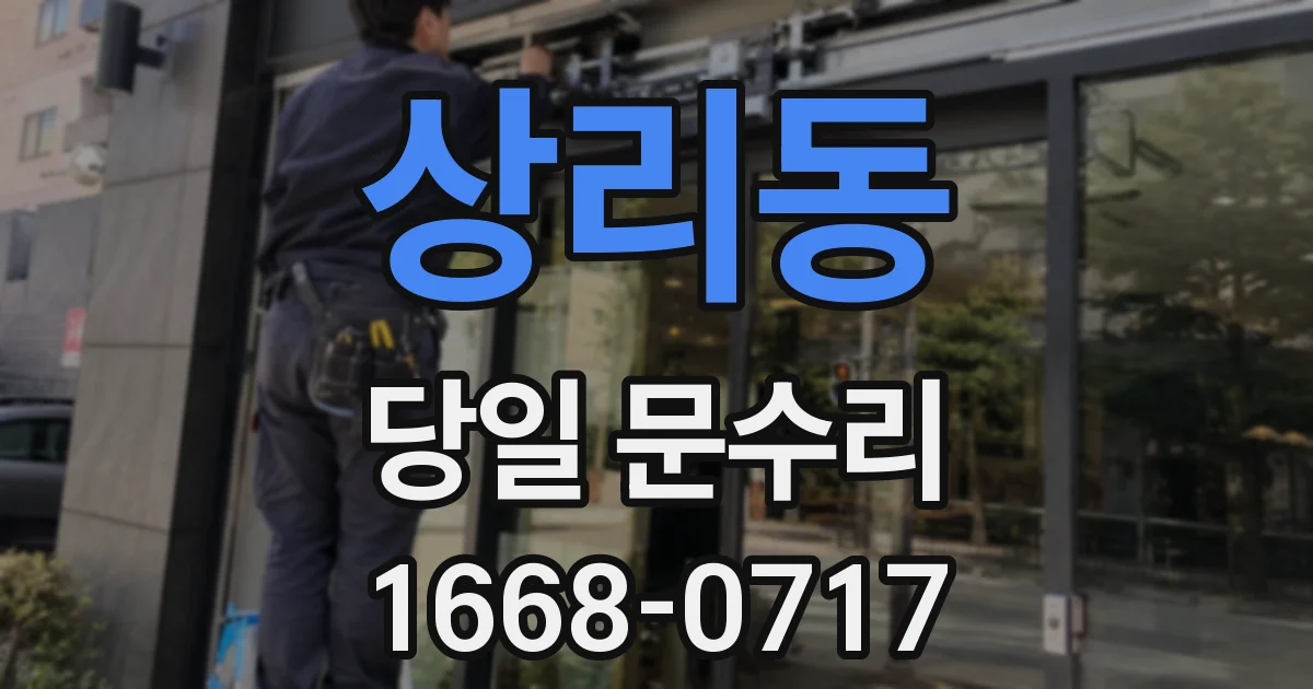 상리동 당일 문수리