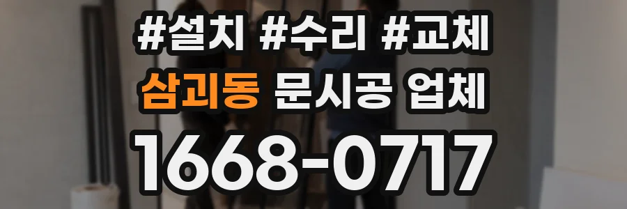 삼괴동 문시공 업체