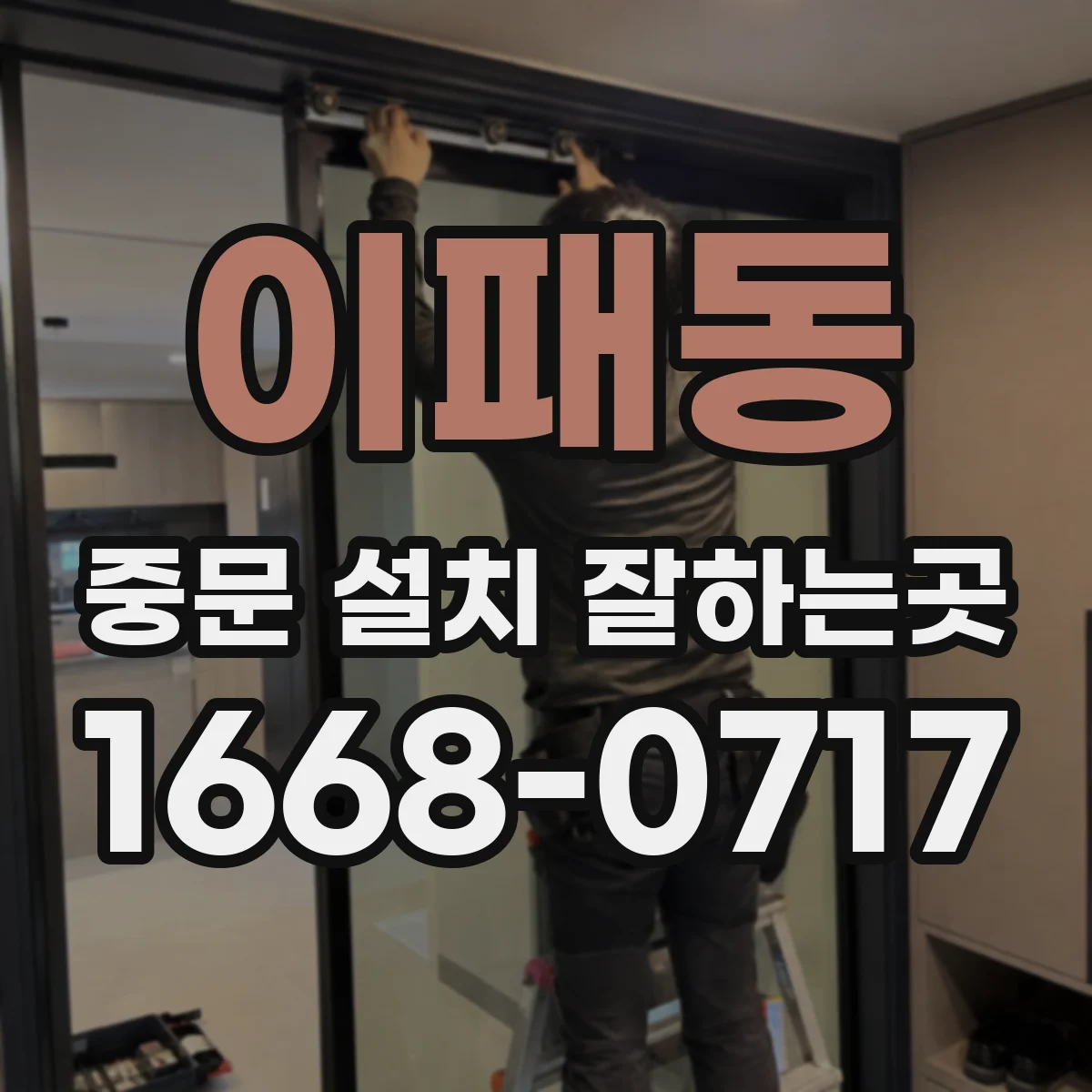 이패동 중문 설치 잘하는곳