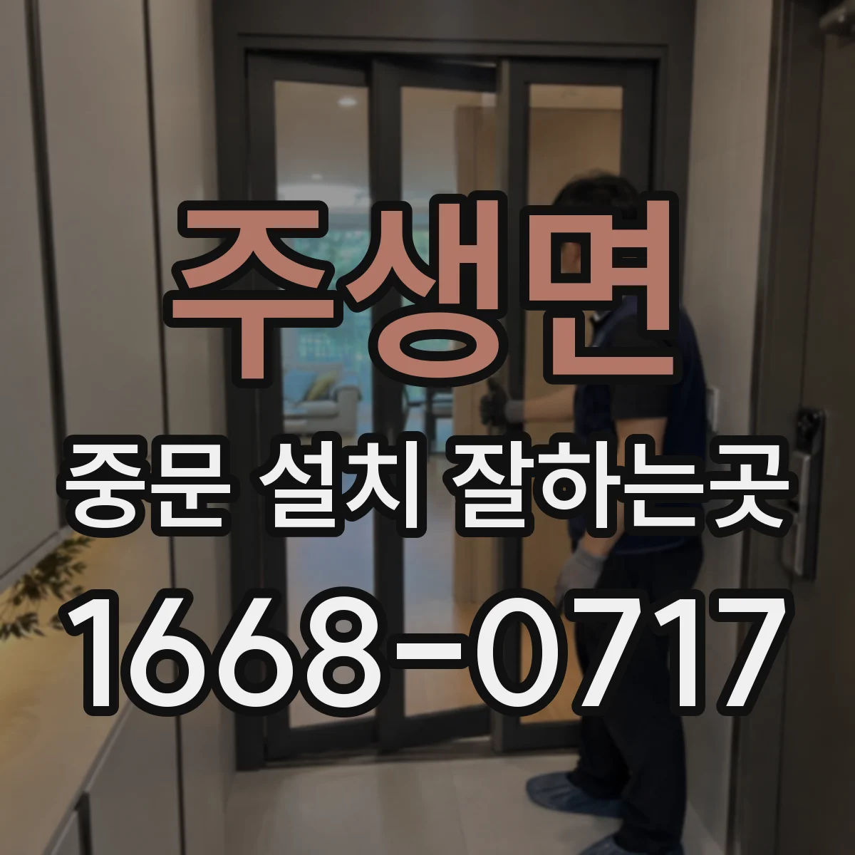 주생면 중문 설치 잘하는곳