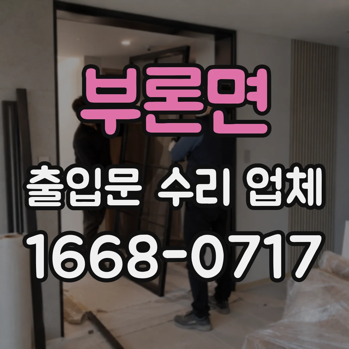 부론면 출입문 수리 업체 바람에 흔들리는 자동문 조정 필요 원인 파악