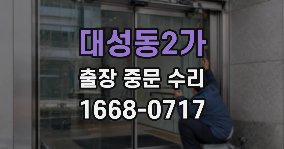 대성동2가 출장 중문 수리