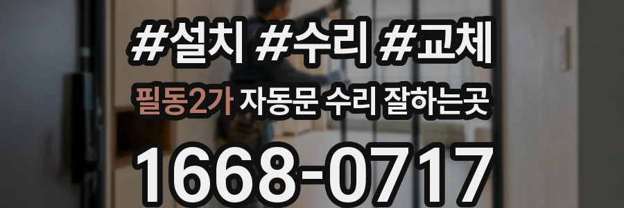 필동2가 자동문 수리 잘하는곳