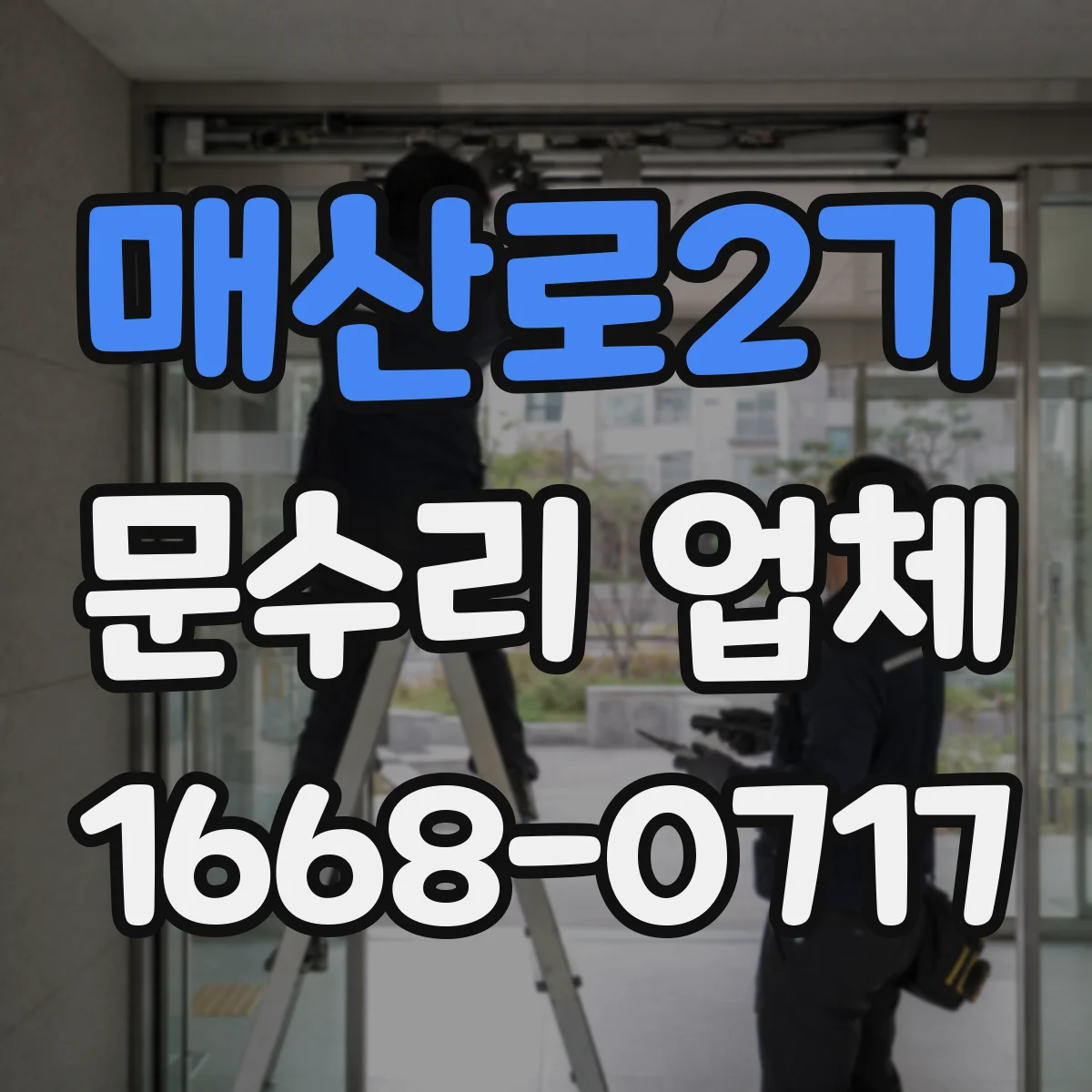 매산로2가 문수리 업체