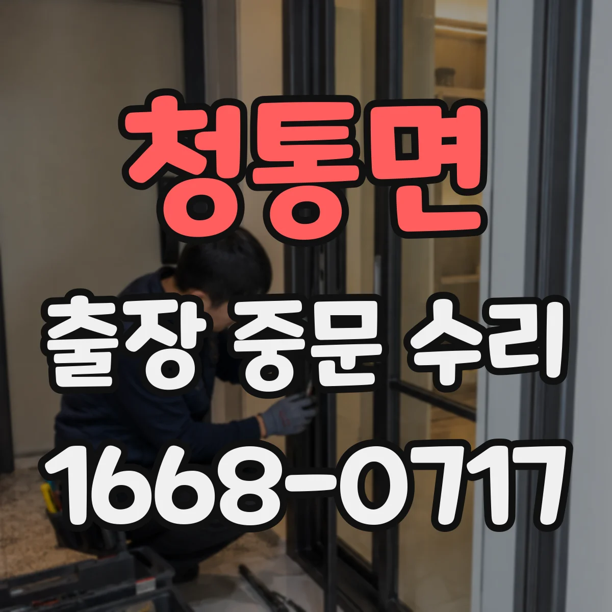 청통면 출장 중문 수리