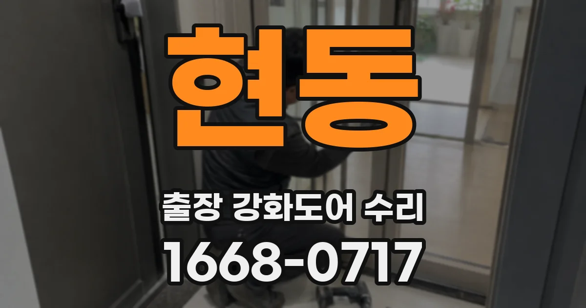 현동 출장 강화도어 수리