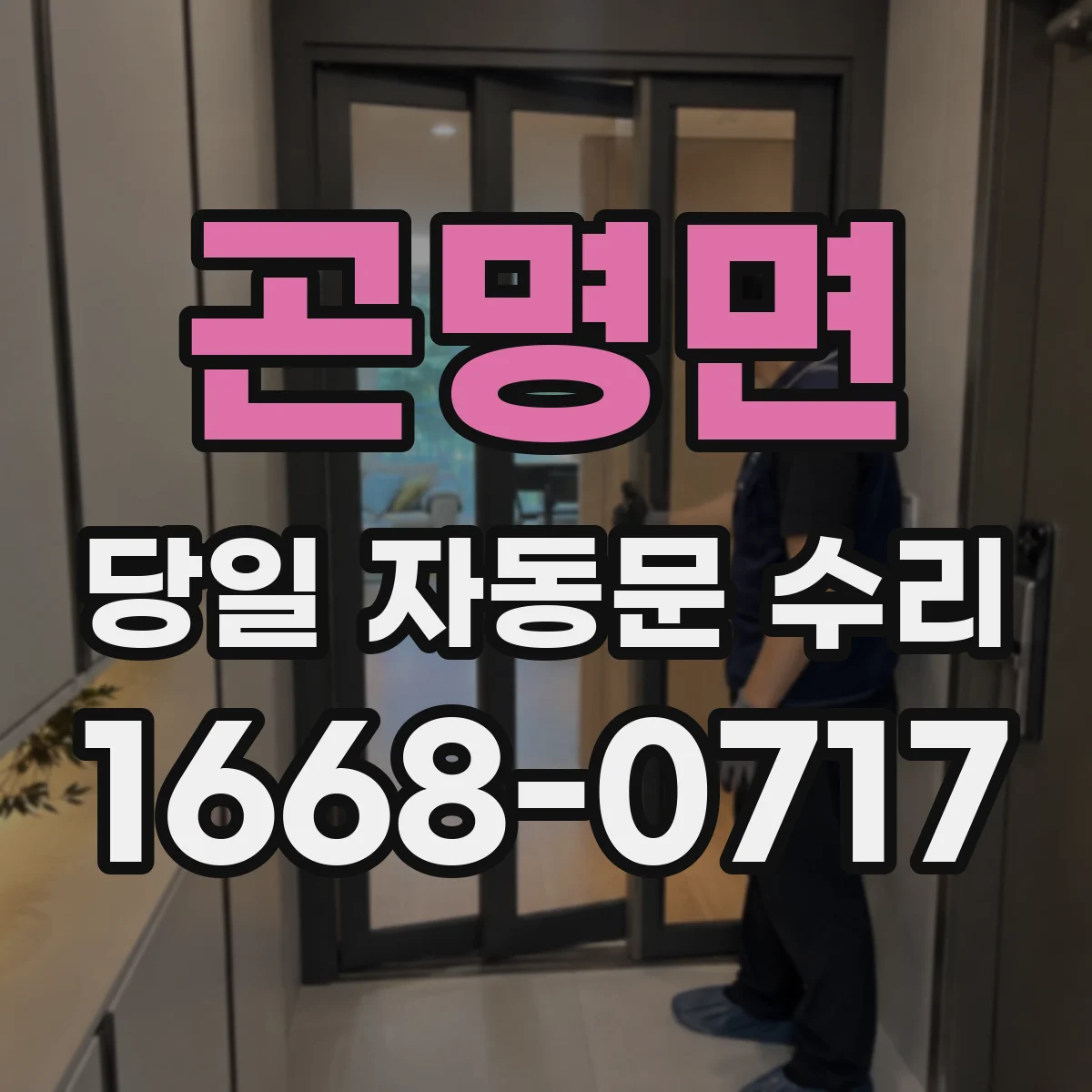 곤명면 당일 자동문 수리