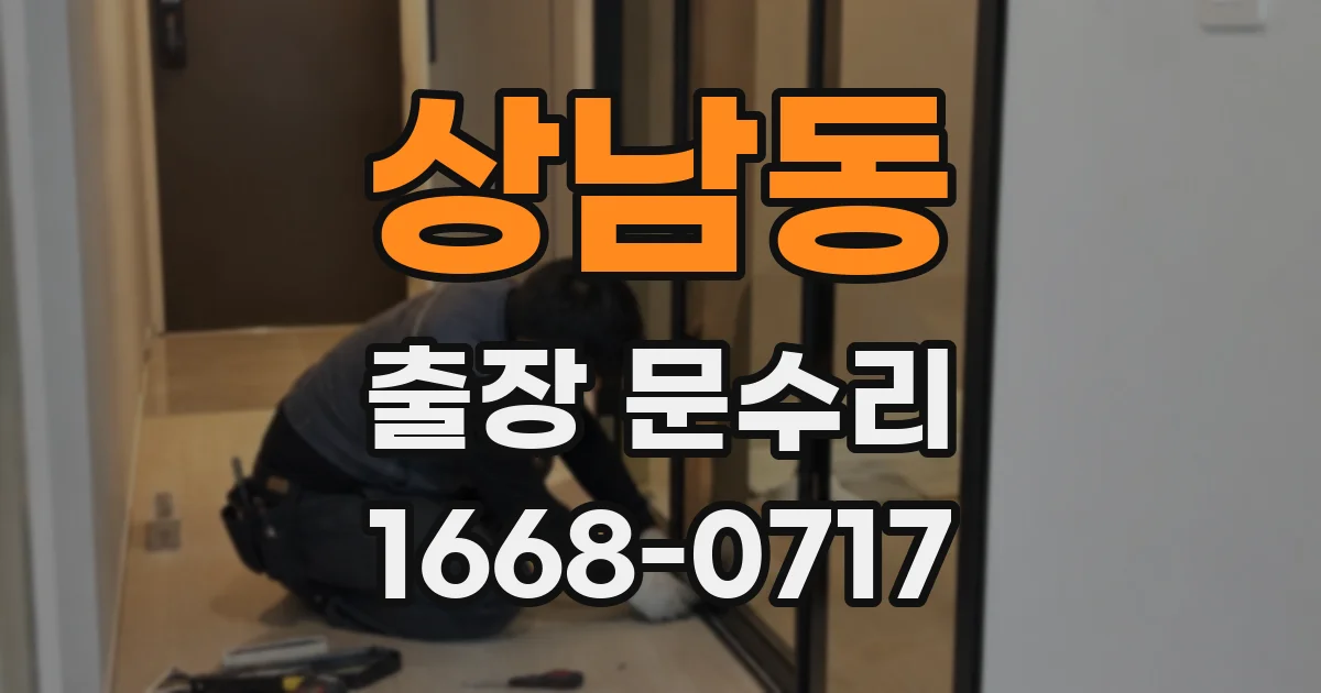 상남동 출장 문수리