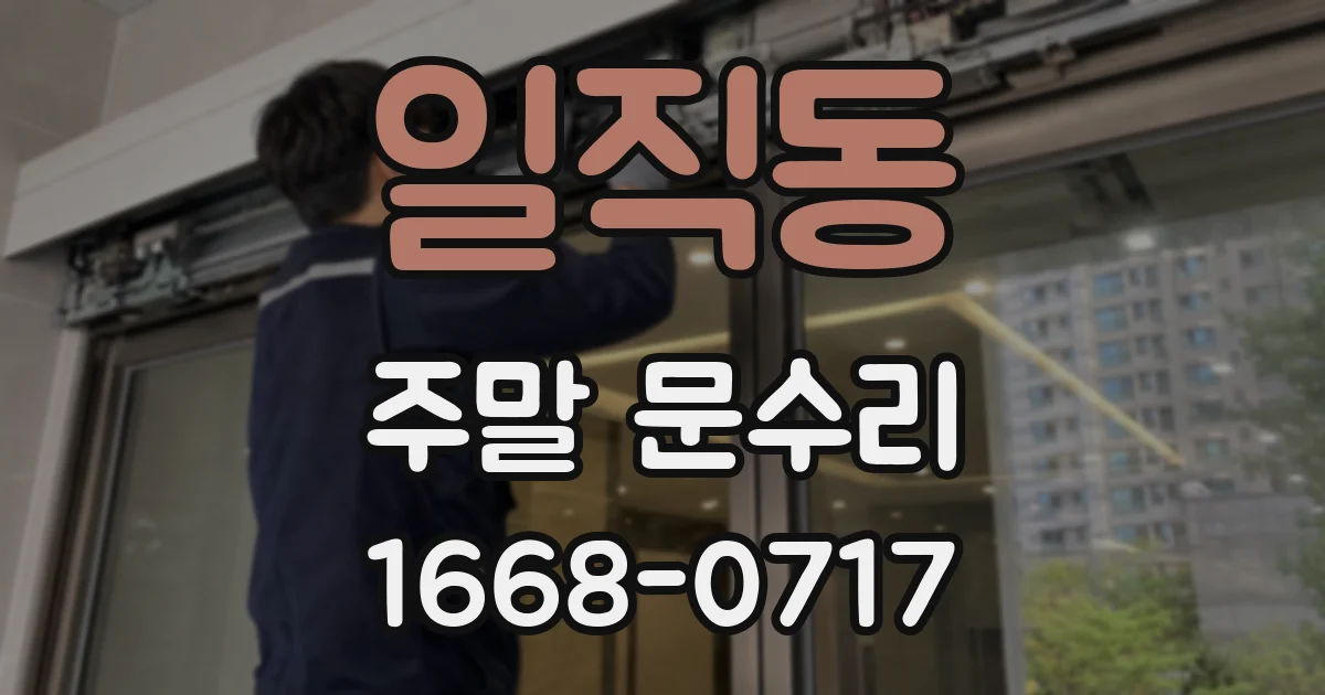 일직동 주말 문수리