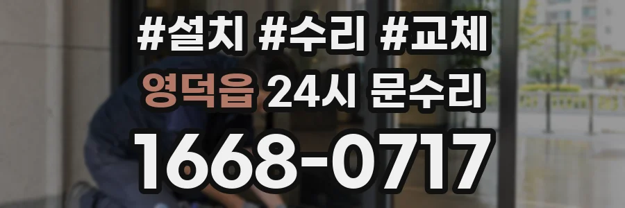 영덕읍 24시 문수리