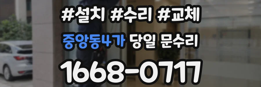 중앙동4가 당일 문수리