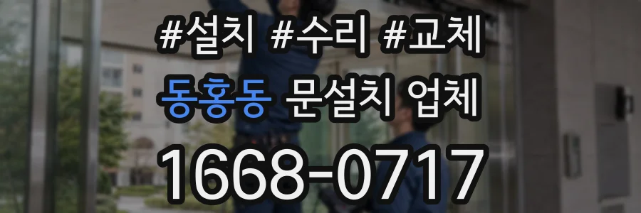 동홍동 문설치 업체