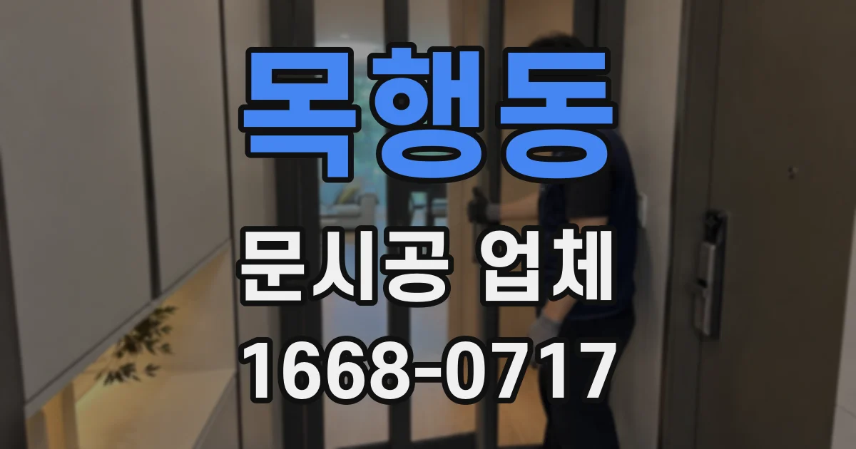 목행동 문시공 업체