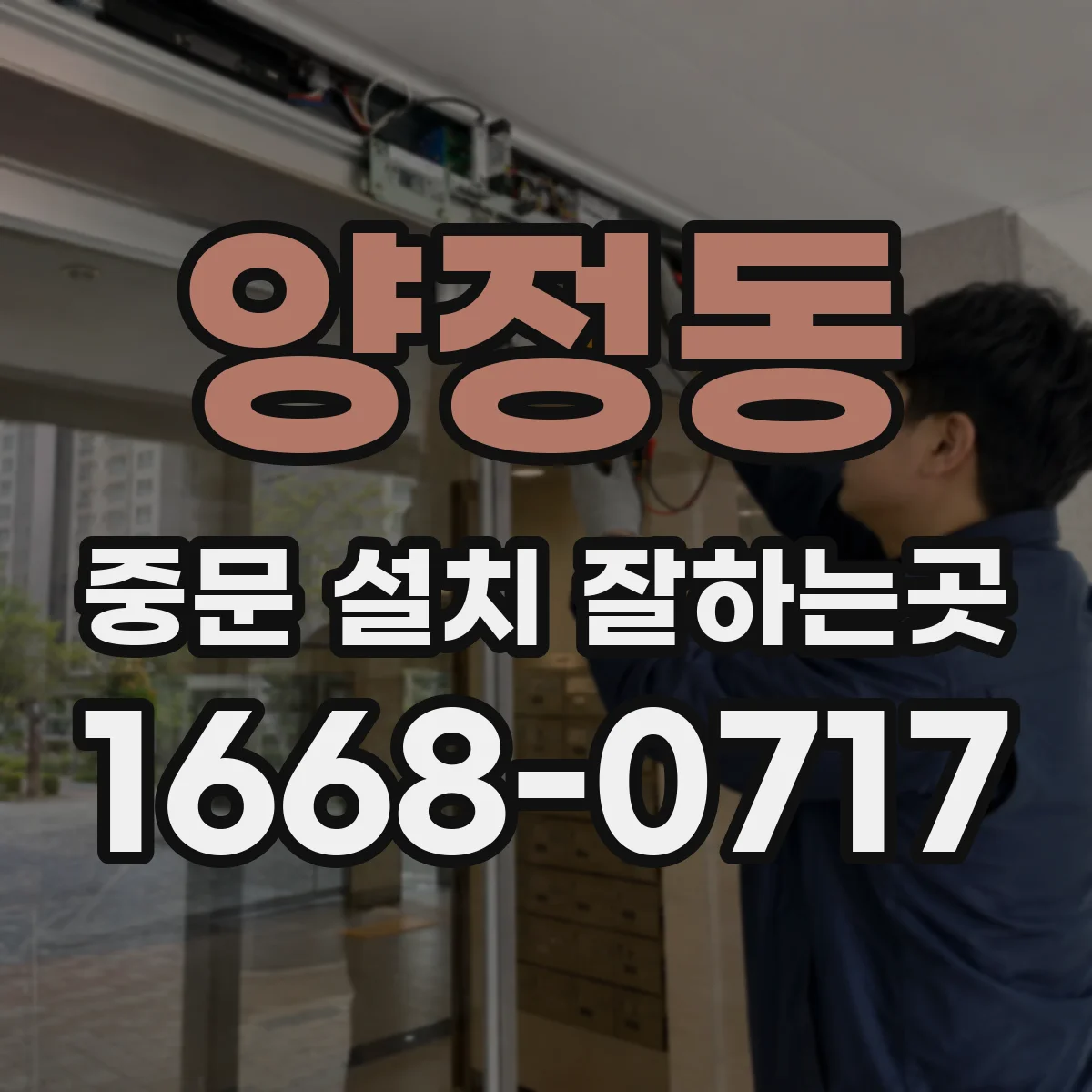 양정동 중문 설치 잘하는곳