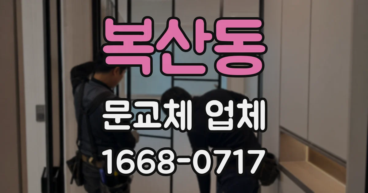 복산동 문교체 업체