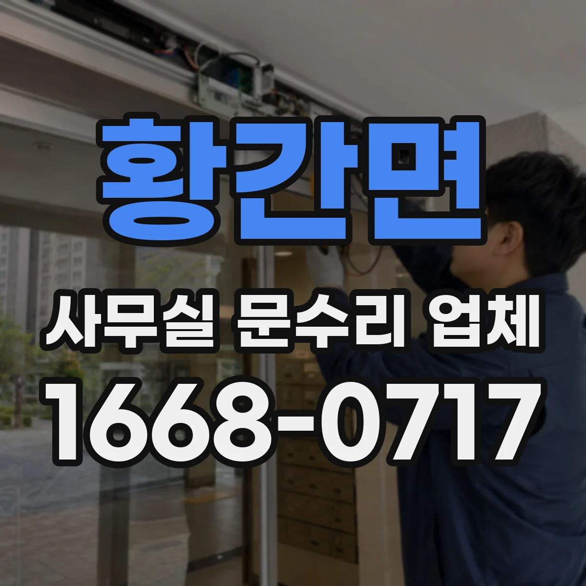 황간면 사무실 문수리 업체
