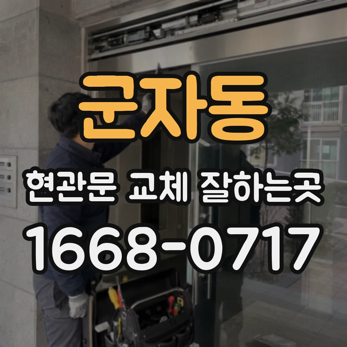 군자동 현관문 교체 잘하는곳