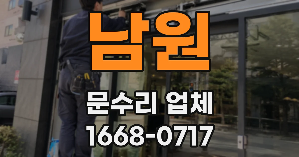 남원 문수리 업체