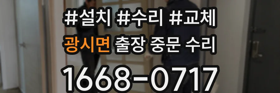 광시면 출장 중문 수리