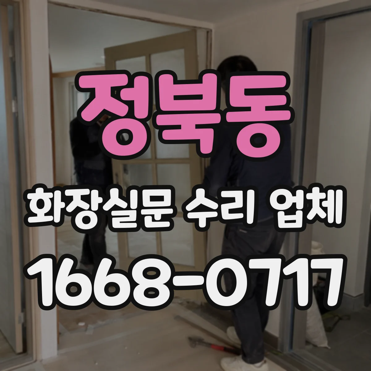 정북동 화장실문 수리 업체