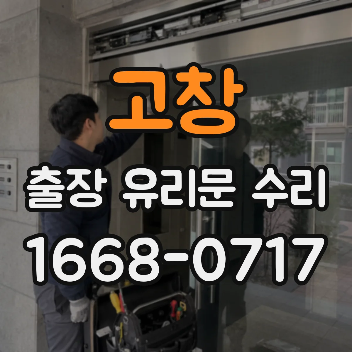 고창 출장 유리문 수리