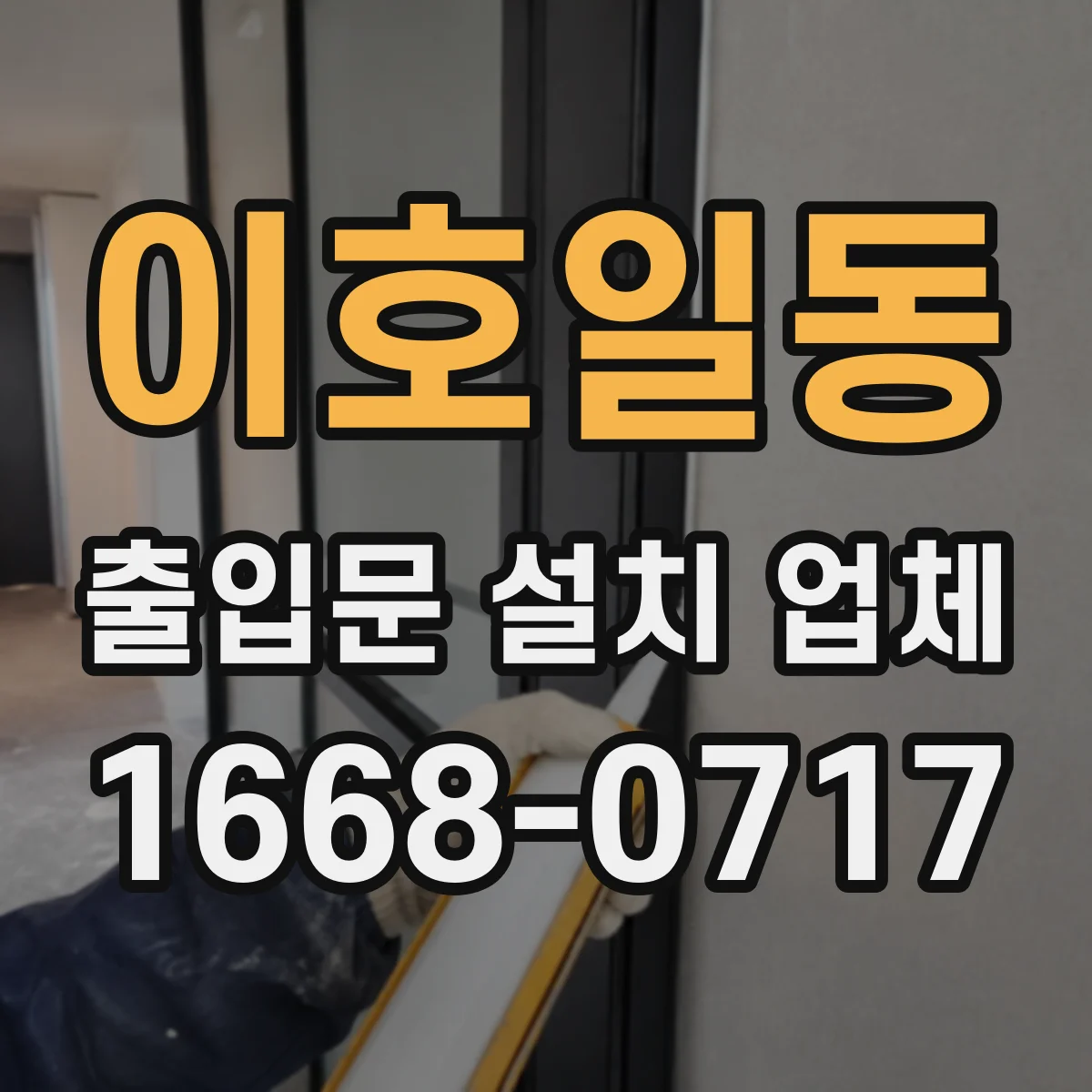 이호일동 출입문 설치 업체