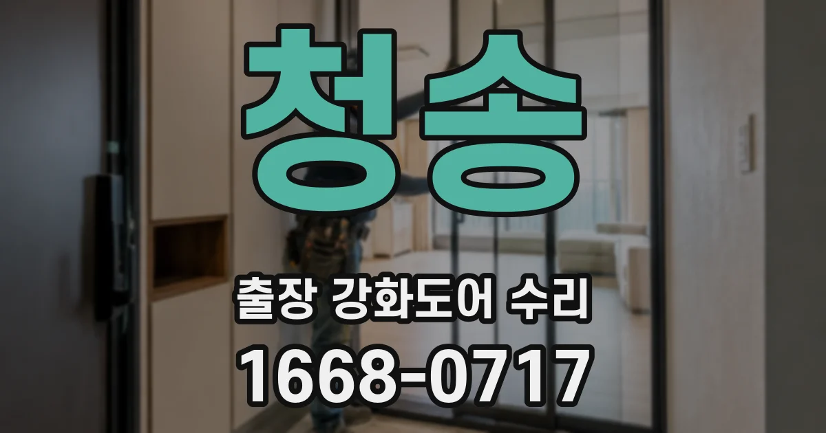 청송 출장 강화도어 수리