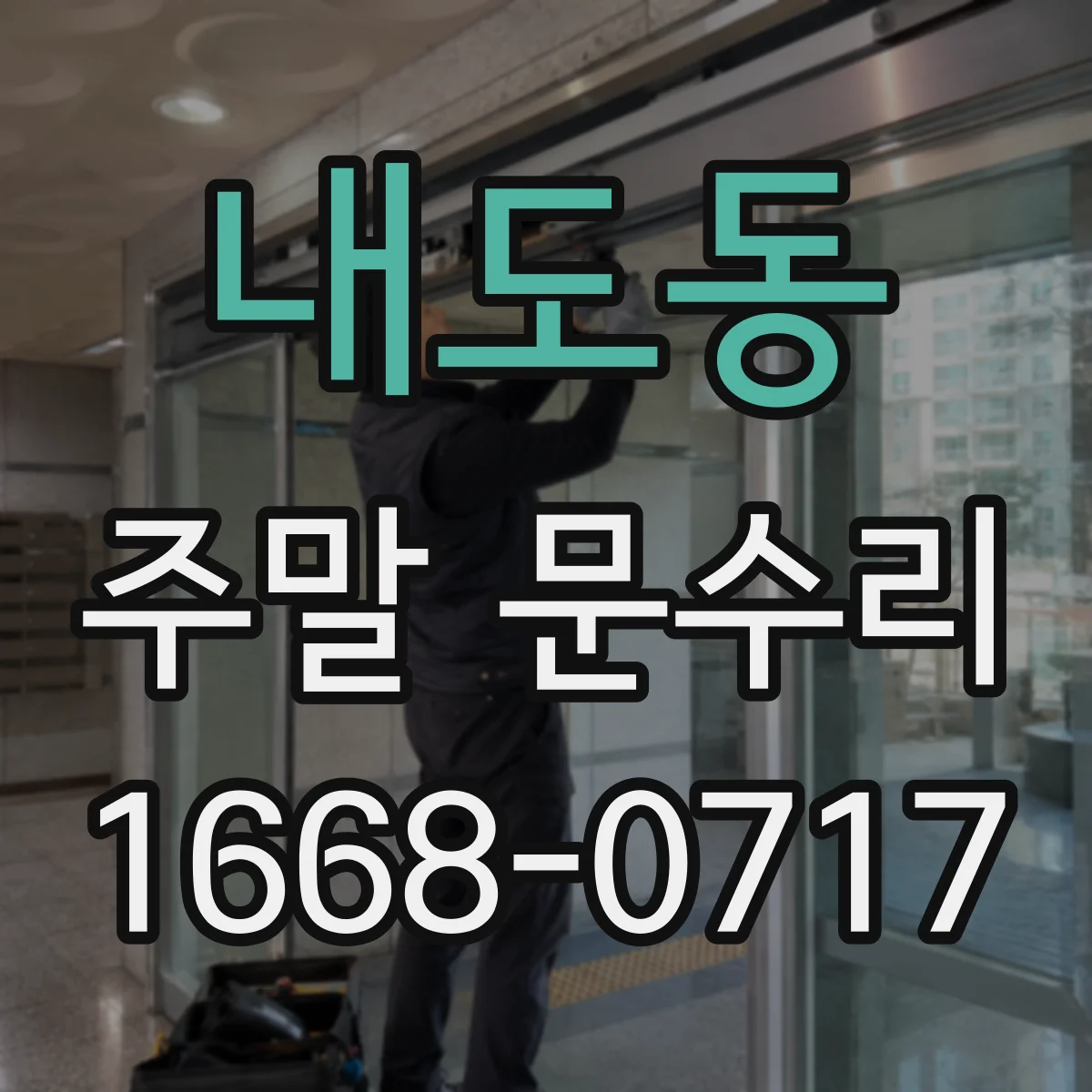 내도동 주말 문수리